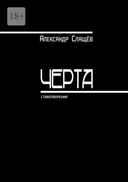 Скачать книгу Черта. Стихотворения