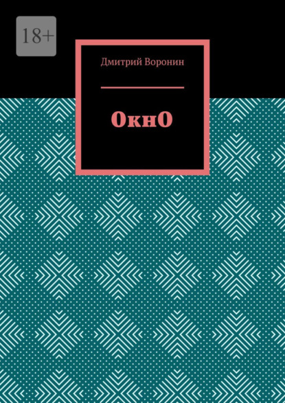 Скачать книгу ОкнО
