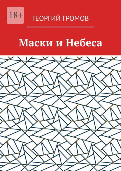 Скачать книгу Маски и Небеса