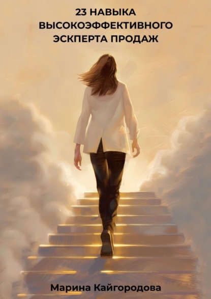 Скачать книгу 23 навыка высокоэффективного эксперта продаж