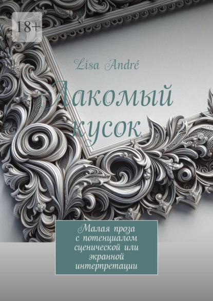 Лакомый кусок. Малая проза с потенциалом сценической или экранной интерпретации