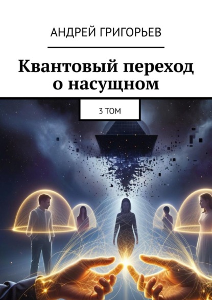 Скачать книгу Квантовый переход о насущном. Том 3