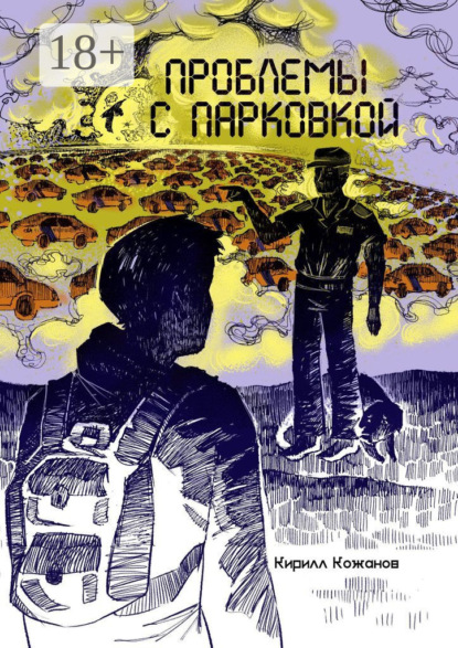 Скачать книгу Проблемы с парковкой