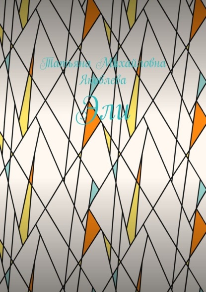 Скачать книгу Эли