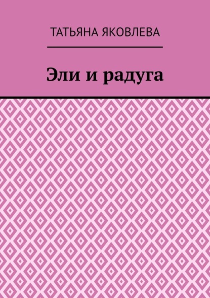 Скачать книгу Эли и радуга