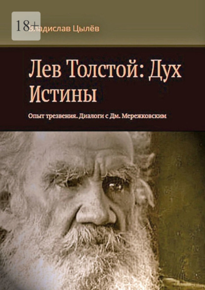 Лев Толстой: Дух истины. Опыт трезвения. Диалоги с Дм. Мережковским