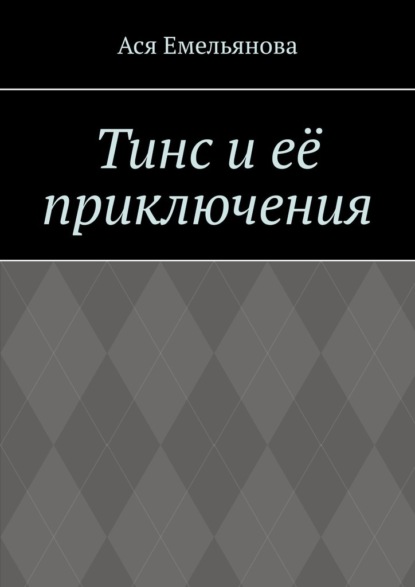 Тинс и её приключения. Не сопротивляйтесь тому, что вам дано