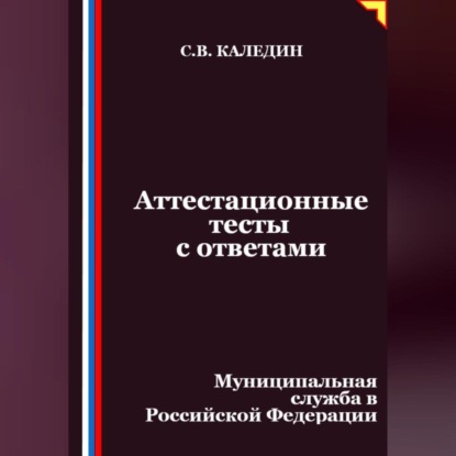 Скачать книгу Аттестационные тесты с ответами. Муниципальная служба в Российской Федерации