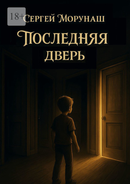 Скачать книгу Последняя дверь