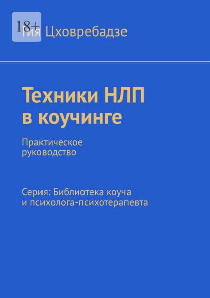 Скачать книгу Техники НЛП в коучинге. Практическое руководство Серия: Библиотека коуча и психолога-психотерапевта