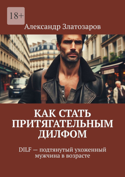 Скачать книгу Как стать притягательным дилфом. DILF – подтянутый ухоженный мужчина в возрасте