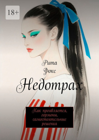 Скачать книгу Недотрах. Как проявляется, гормоны, самостоятельные решения