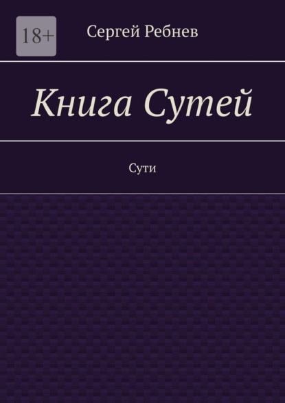 Скачать книгу Книга Сутей. Сути
