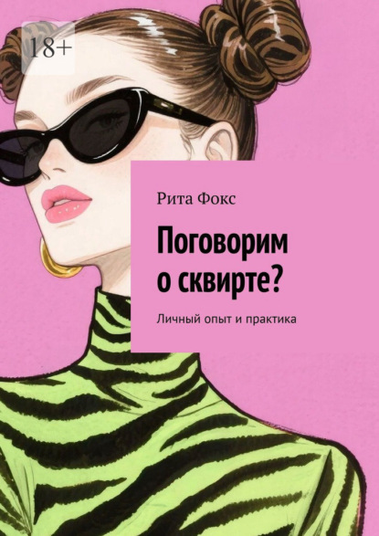 Скачать книгу Поговорим о сквирте? Личный опыт и практика