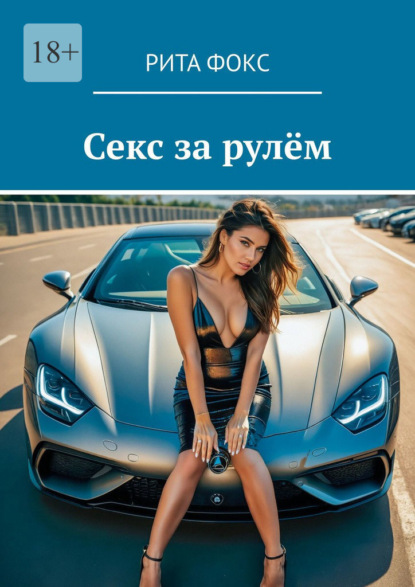Скачать книгу Секс за рулём