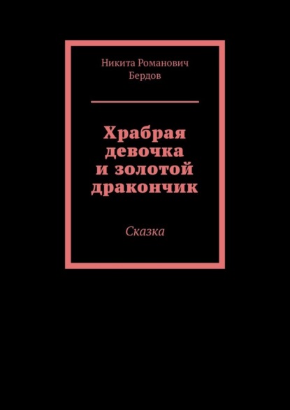 Храбрая девочка и золотой дракончик. Сказка