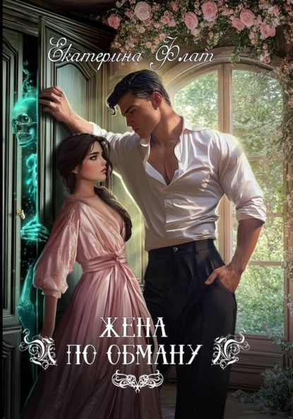 Скачать книгу Жена по обману