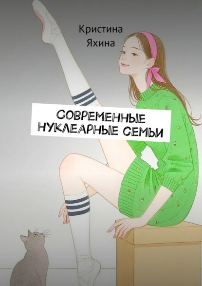 Скачать книгу Современные нуклеарные семьи