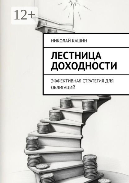 Скачать книгу Лестница доходности. Эффективная стратегия для облигаций