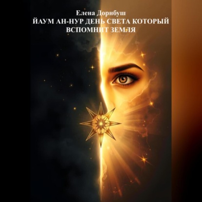 Скачать книгу Йаум ан-Нур: День Света, который вспомнит Земля