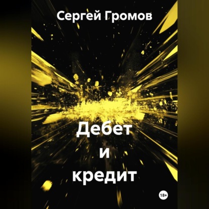 Скачать книгу Дебет и кредит