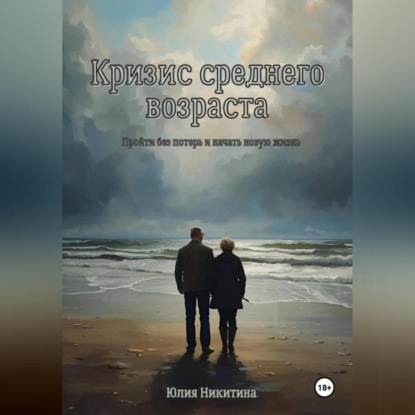 Скачать книгу Кризис среднего возраста
