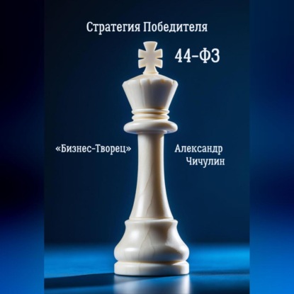 Скачать книгу Бизнес-Творец: Стратегия Победителя по 44-ФЗ