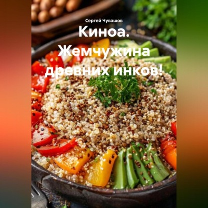 Скачать книгу Киноа. Жемчужина древних инков!