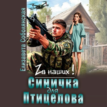 Скачать книгу Синичка для Птицелова