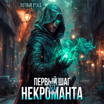 Скачать книгу Первый шаг Некроманта. Том 6