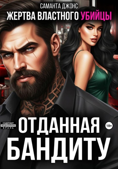 Скачать книгу Жертва властного убийцы. Отданная бандиту