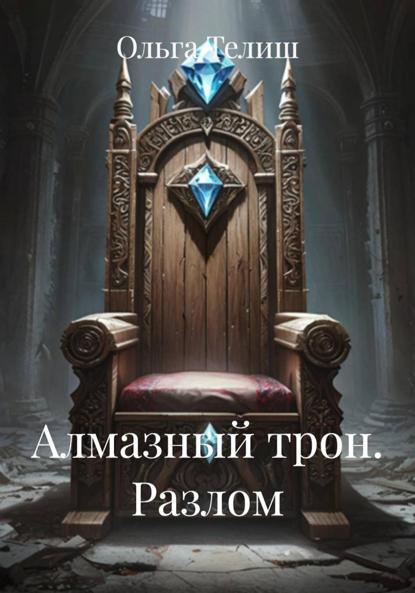 Скачать книгу Алмазный трон. Разлом