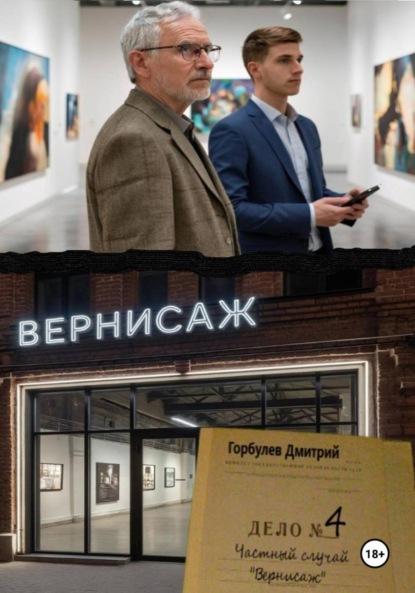Скачать книгу Частный случай – Дело номер 4 «Вернисаж»