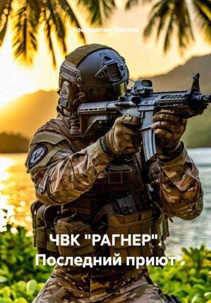 Скачать книгу ЧВК "РАГНЕР". Последний приют