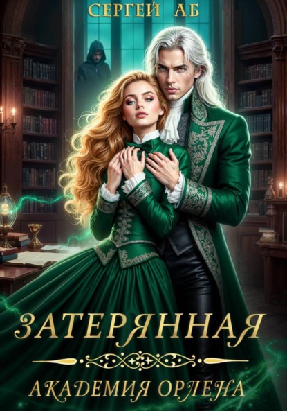 Скачать книгу Затерянная академия Орлена