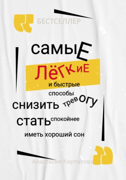 Скачать книгу Самые легкие и быстрые способы снизить тревогу стать спокойнее иметь хороший сон