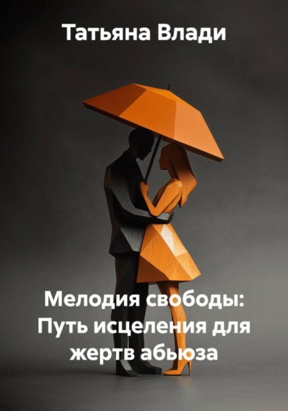 Скачать книгу Мелодия свободы: Путь исцеления для жертв абьюза