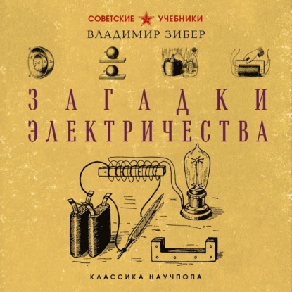 Скачать книгу Загадки электричества