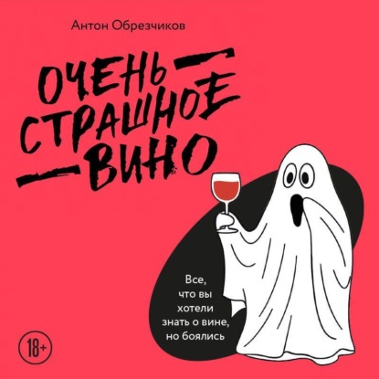 Скачать книгу Очень страшное вино. Все, что вы хотели знать о вине, но боялись