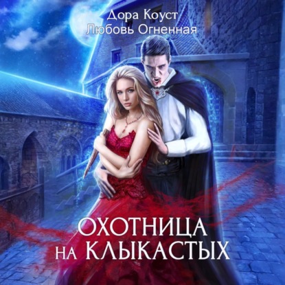 Скачать книгу Охотница на клыкастых