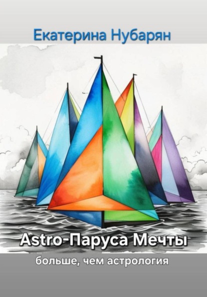 Скачать книгу Astro-Паруса Мечты – больше, чем астрология