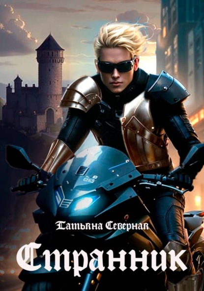 Скачать книгу Странник