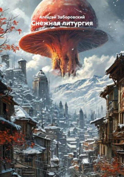 Скачать книгу Снежная литургия