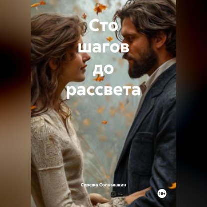 Скачать книгу Сто шагов до рассвета