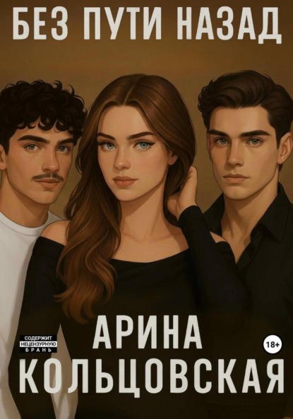 Скачать книгу Без пути назад