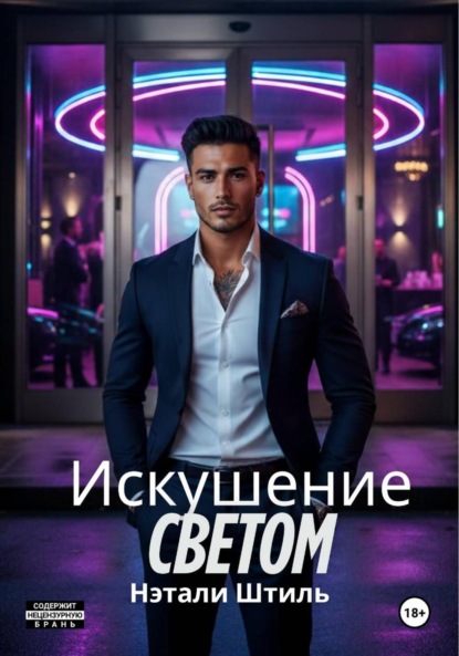 Скачать книгу Искушение светом