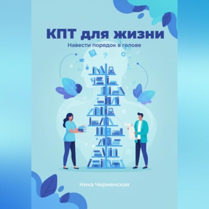 Скачать книгу КПТ для жизни. Навести порядок в голове