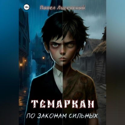 Скачать книгу Темаркан. По законам сильных