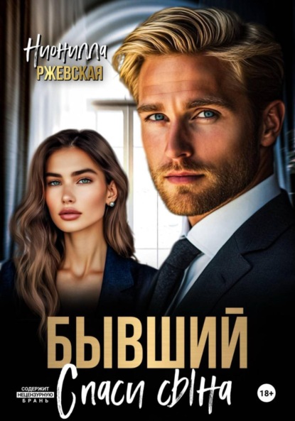 Скачать книгу Бывший. Спаси сына