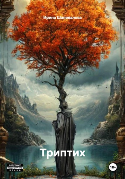 Скачать книгу Триптих